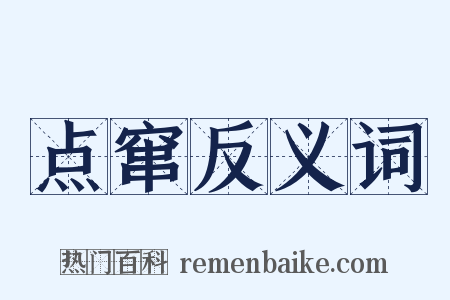 点窜反义词是什么意思的图片